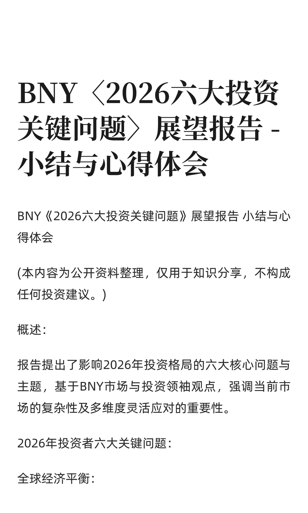 BNY〈2026六大投资关键问题〉展望报告 - 小
