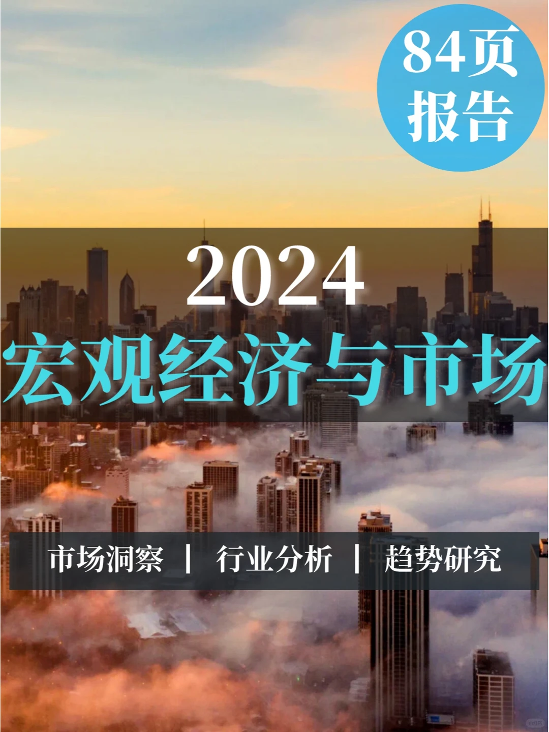 84页报告|2024宏观经济与市场展望