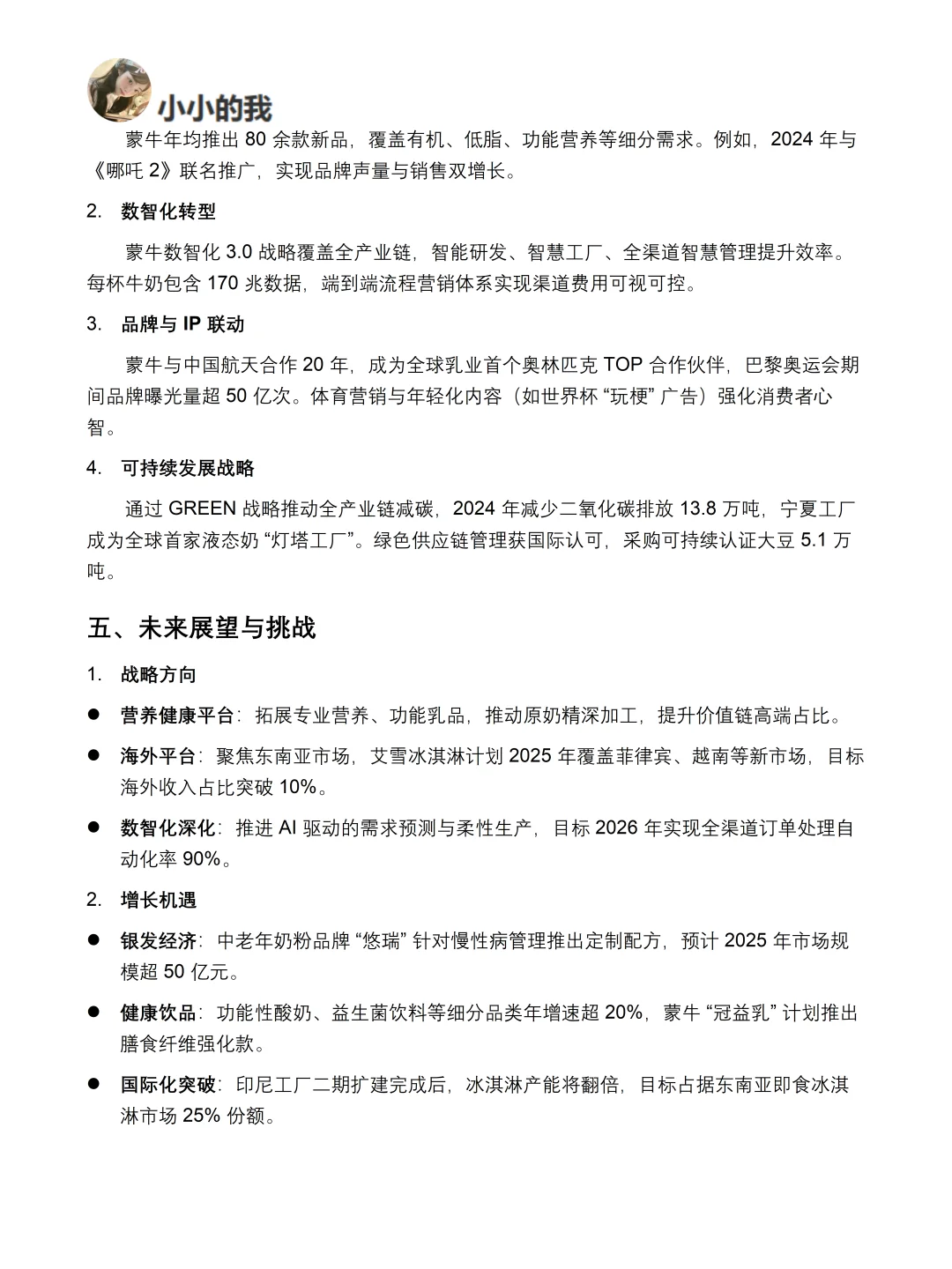 你真的懂蒙牛吗｜蒙牛品牌调研报告！！