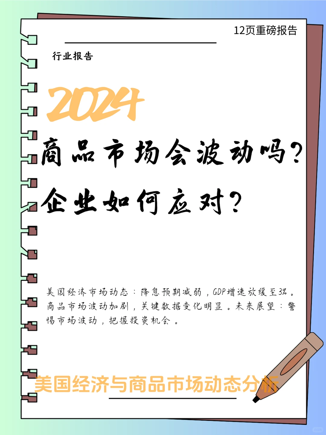 2024美国经济与商品市场展望行业报告