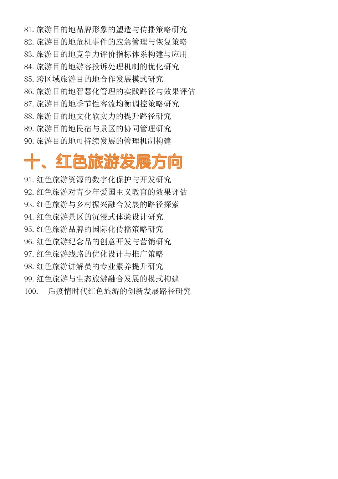 2026届旅游管理专业毕业论文选题参考