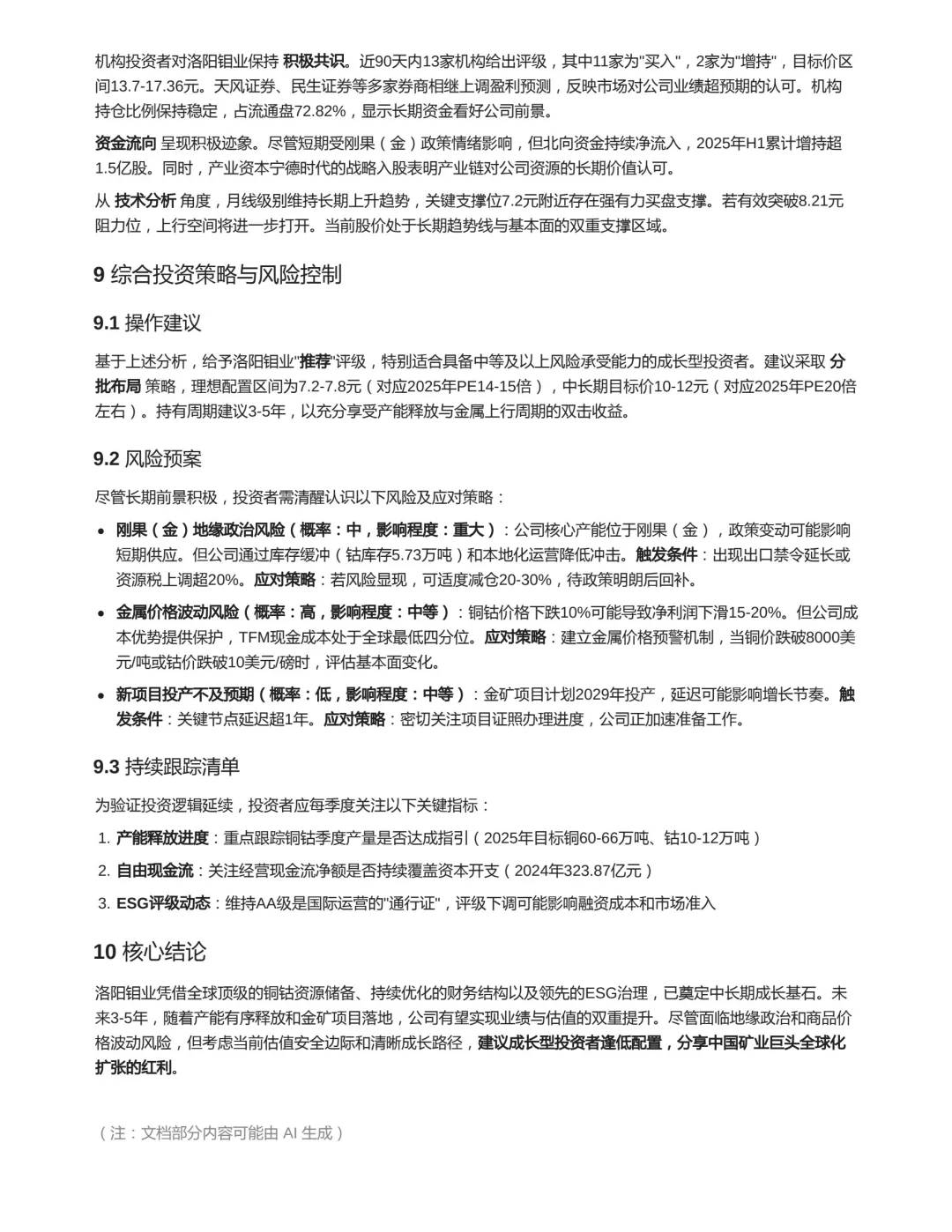 洛阳钼业中长期投资价值分析报告2025.10.7