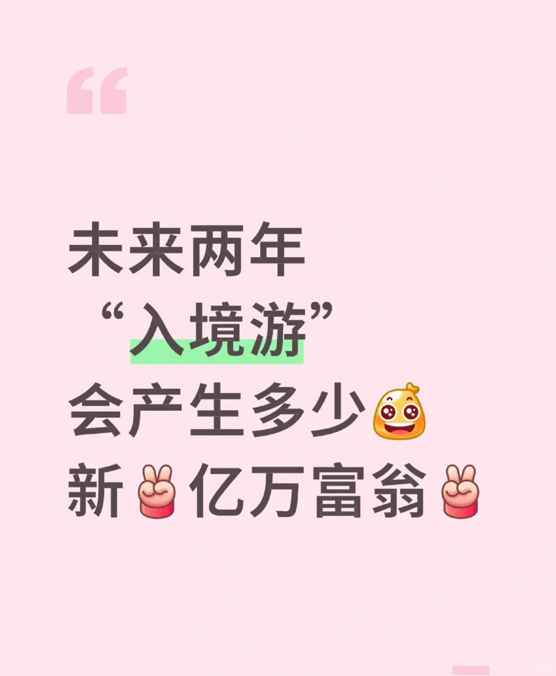 未来两年,入境游要悄悄造出一批新百万富翁
