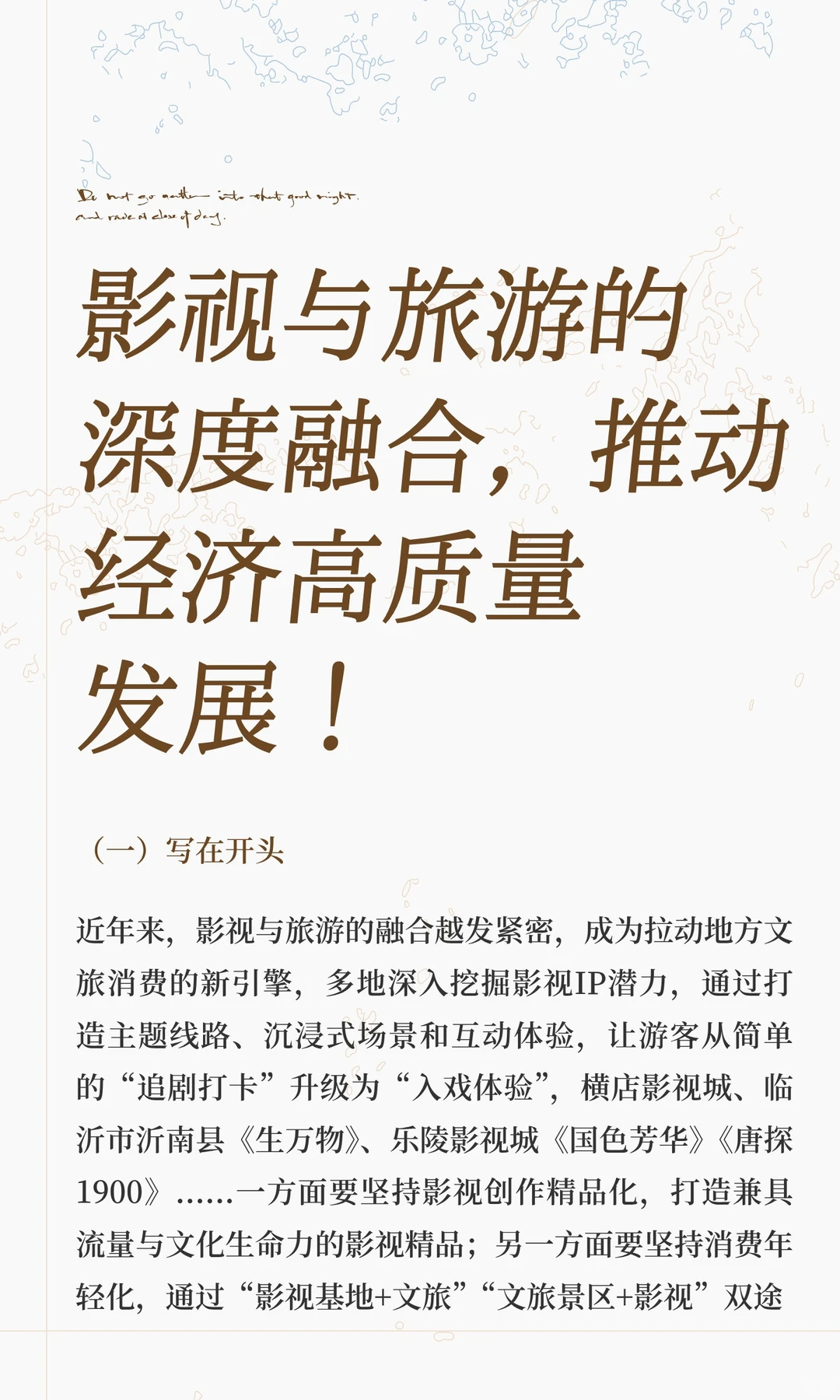 影视与旅游的深度融合，推动经济高质量发展