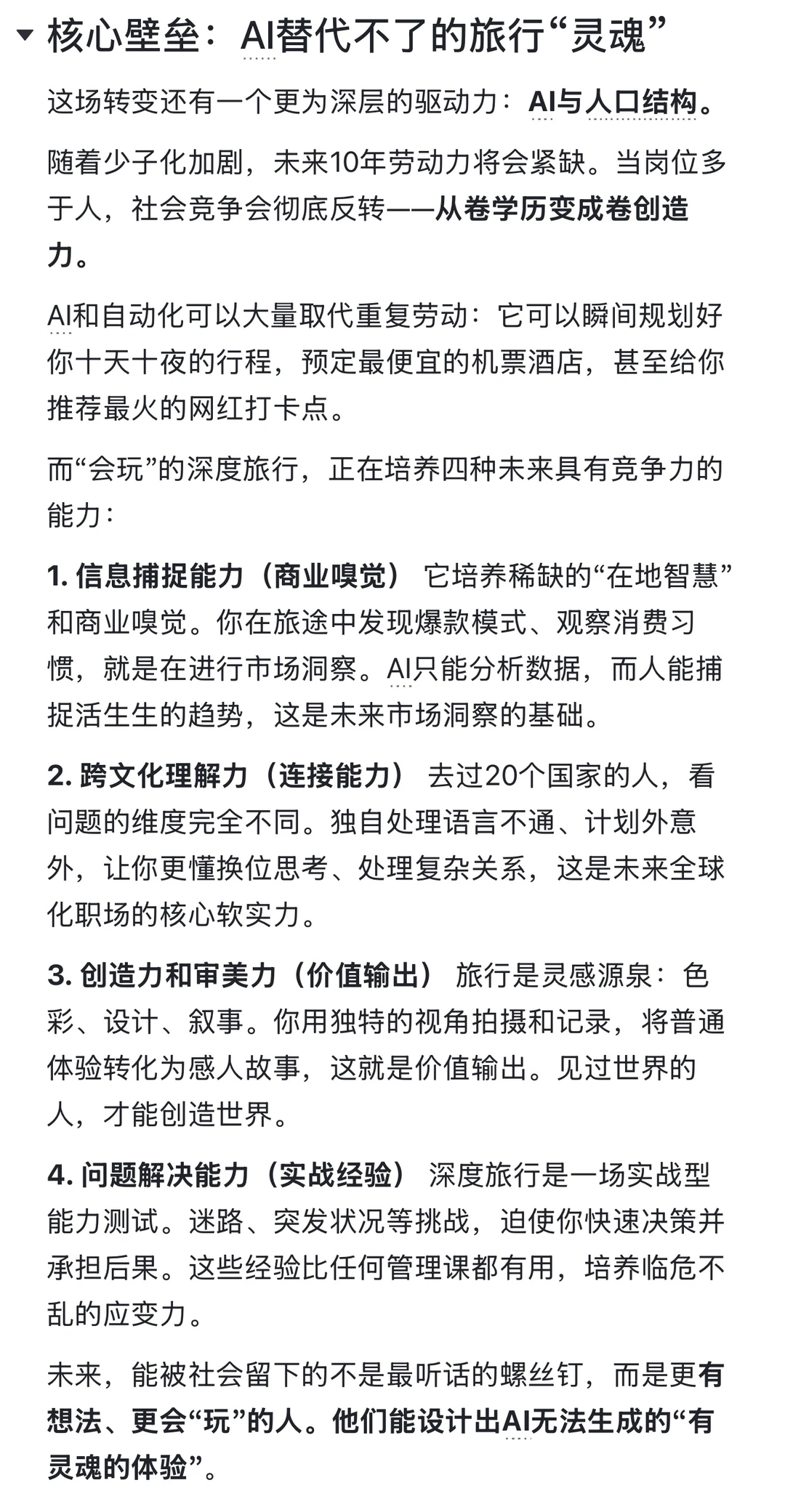AI时代： 藏在旅游里的4种核心竞争力