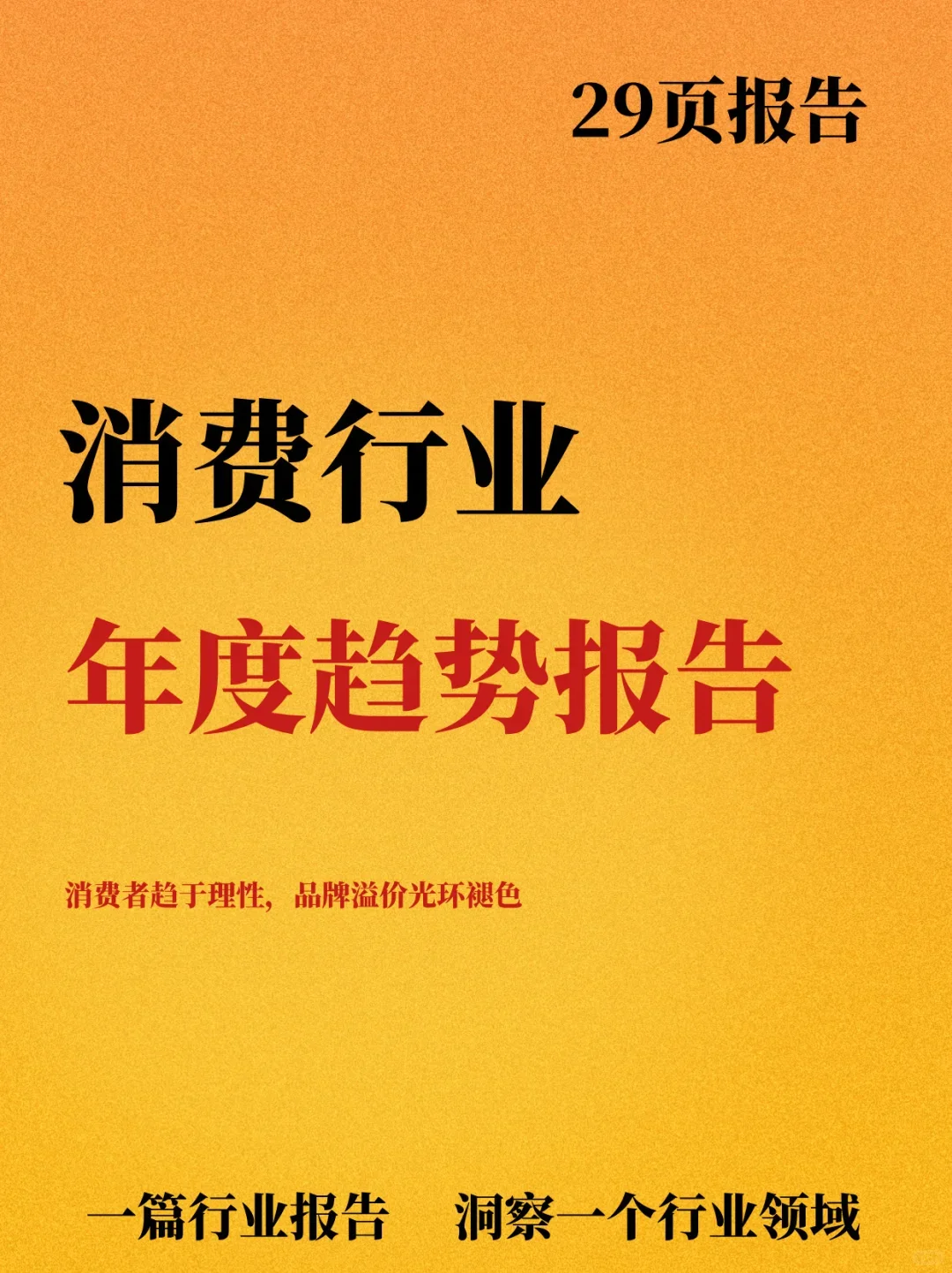 消费行业年度趋势报告