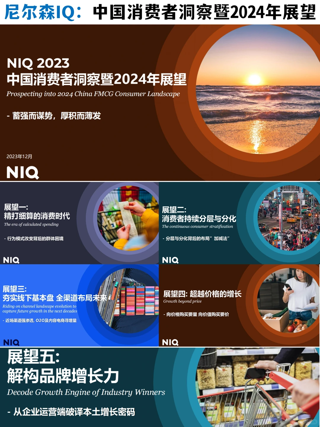 ✅尼尔森IQ:中国消费者洞察?♀️暨2024展望
