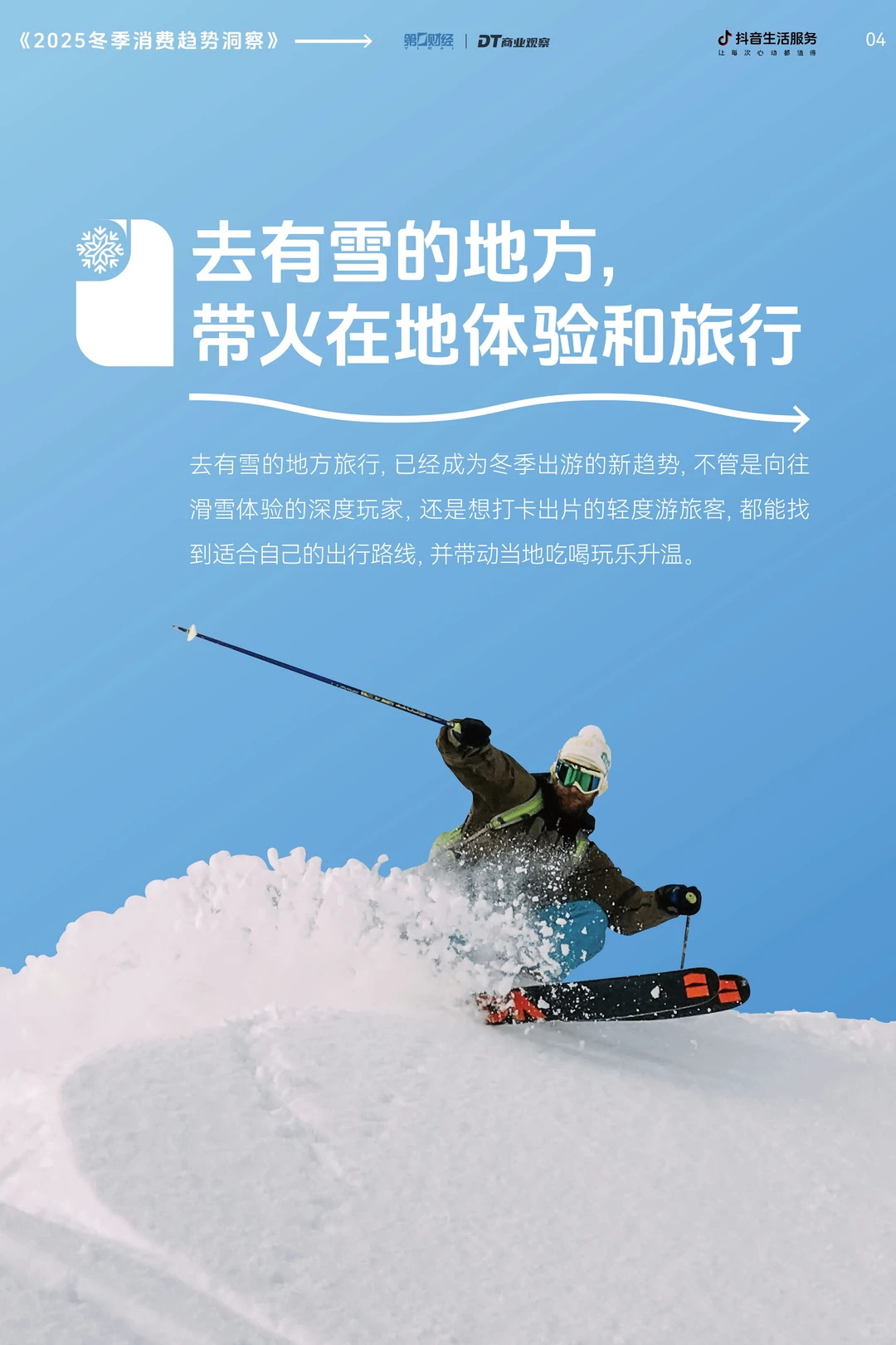 冬季商机在哪？2025冬季消费趋势洞察