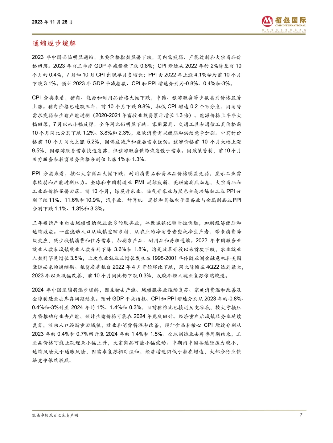 2024年中国经济展望:温和改善