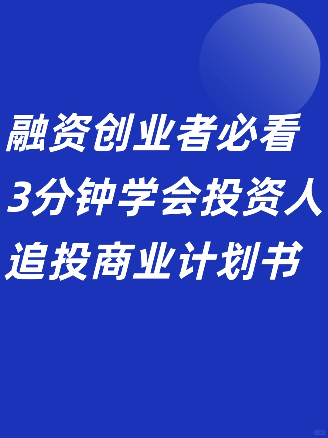 融资创业者必看3分钟学会投资人商业计划书