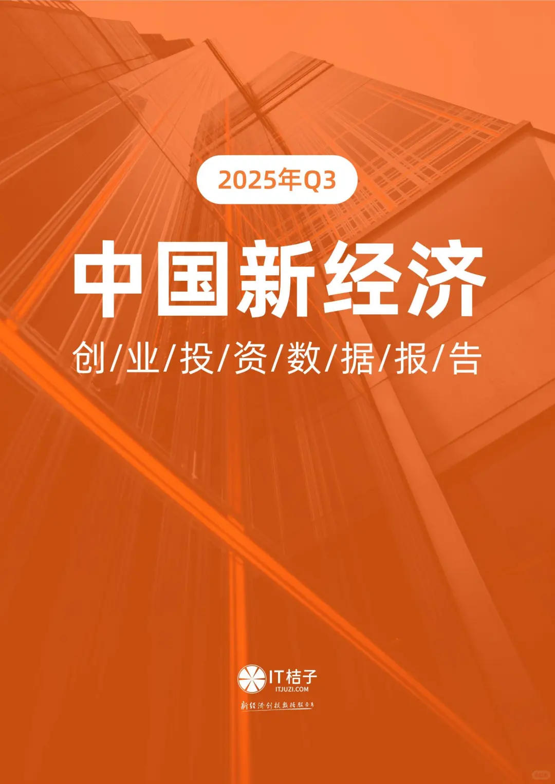 2025第三季度中国新经济创业投资数据报告