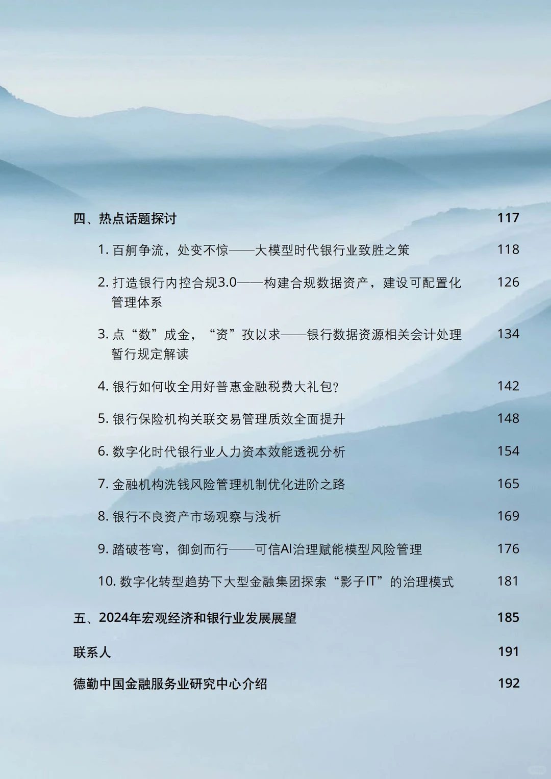 198页报告|2024中国银行业展望