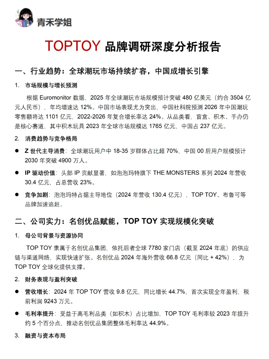 你真的懂TOPTOY吗｜TOPTOY品牌调研报告！！
