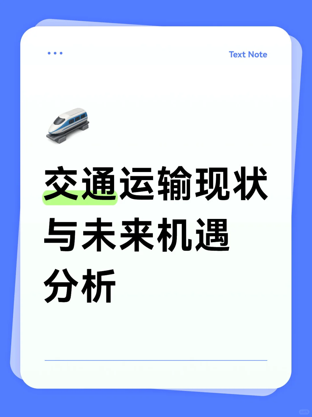 交通运输现状与未来机遇分析