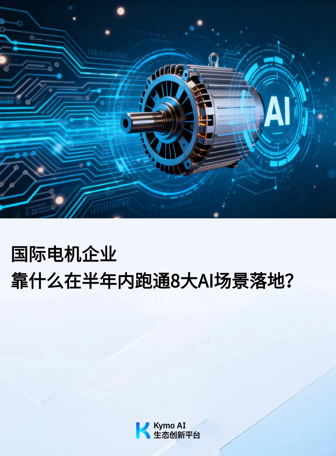 国际电机企业在半年内跑通8大AI场景落地