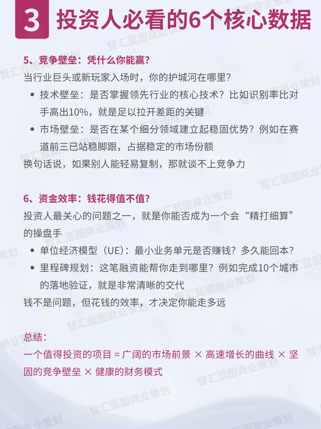 投资人青睐的BP,这6个核心数据必须硬
