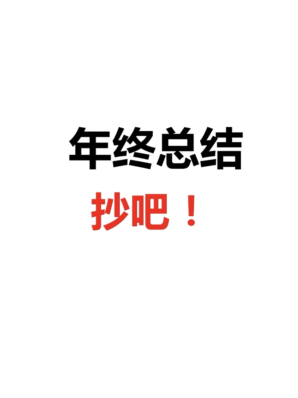 这才是领导想要的年终总结
