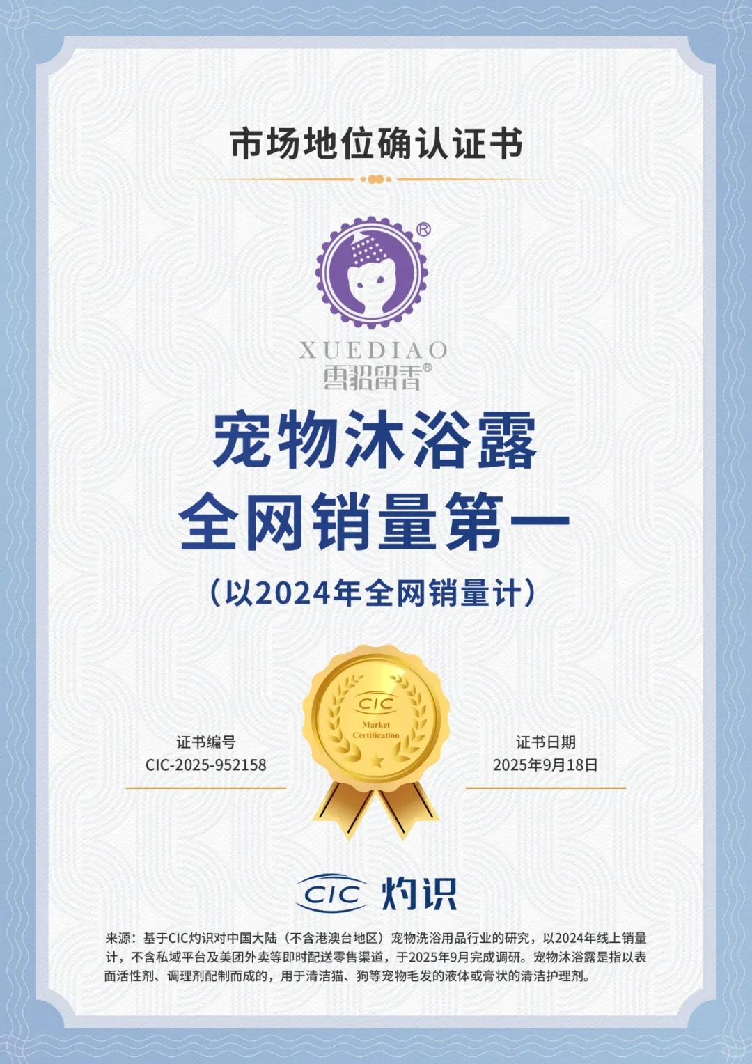 雪貂留香,荣获CIC灼识市场地位确认证书