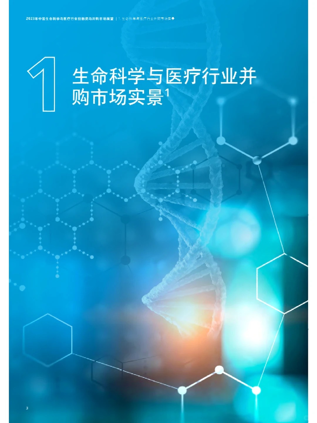 2023年中国生命科学与医疗行业投融资与并购
