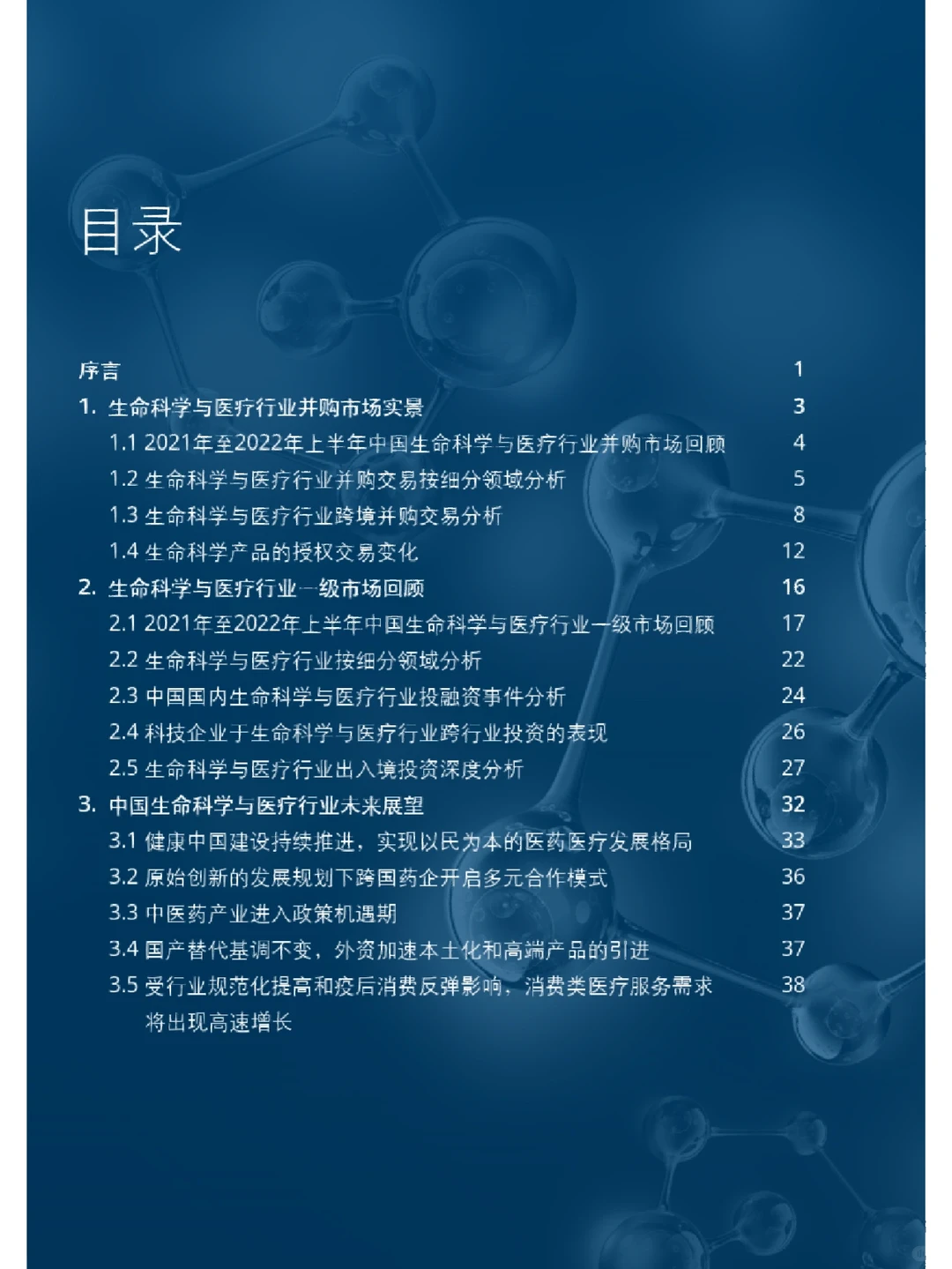 2023年中国生命科学与医疗行业投融资与并购
