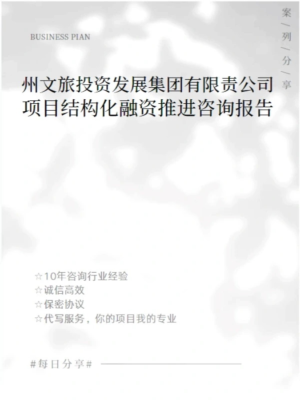 文旅投资集团项目结构化融资推进咨询报告