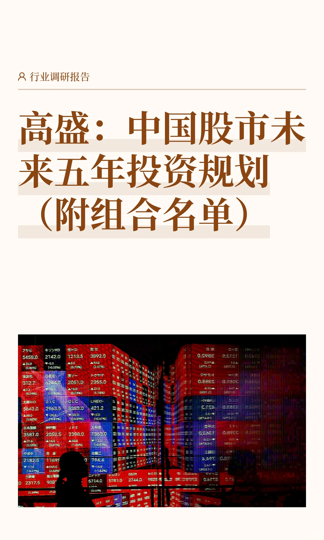 高盛：中国股市未来五年投资规划