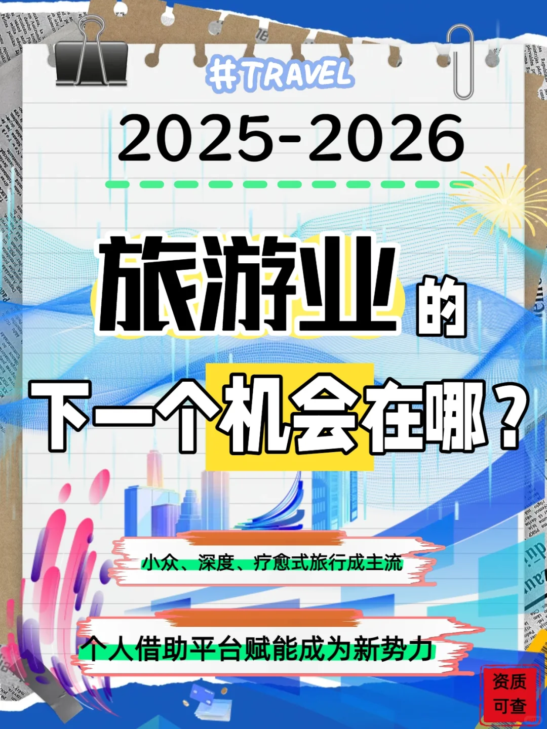 【2025-2026旅游行业趋势洞察】