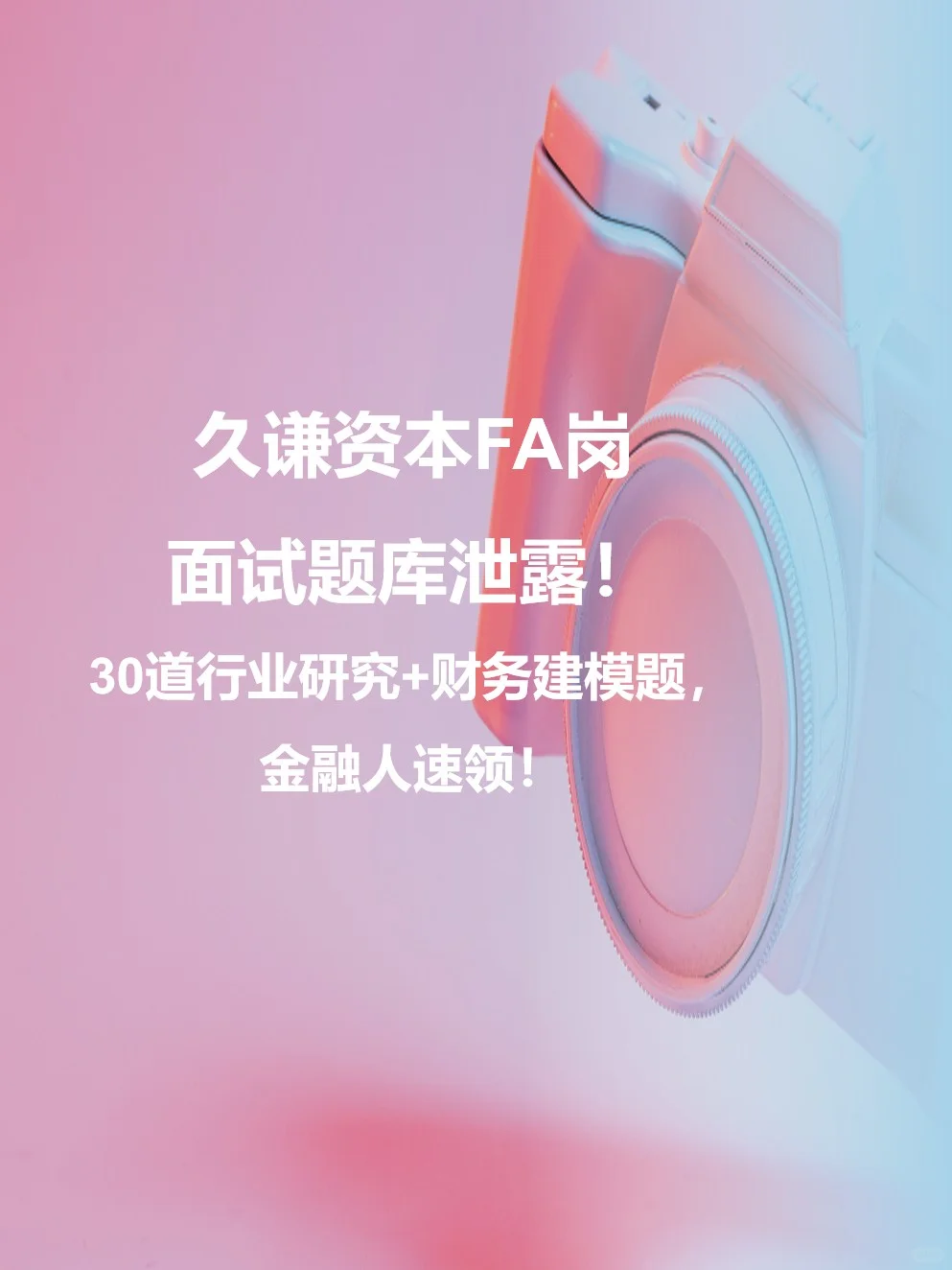 久谦资本FA岗面试题曝光！30道投融资分析题