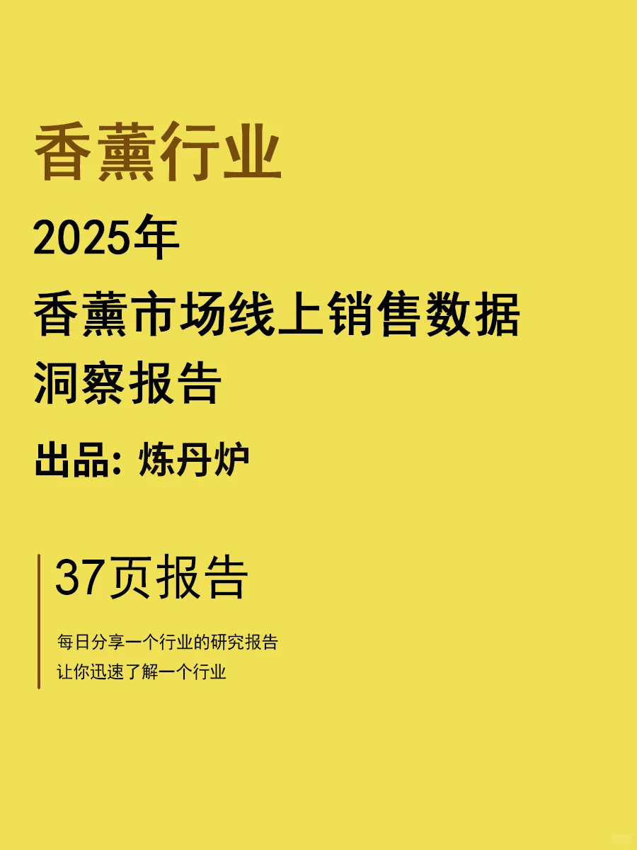 2025香薰市场线上销售数据洞察报告 | 37页