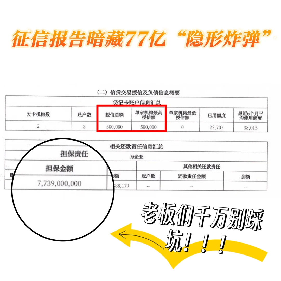 惊掉下巴!企业征信报告暗藏77亿“隐形炸弹”