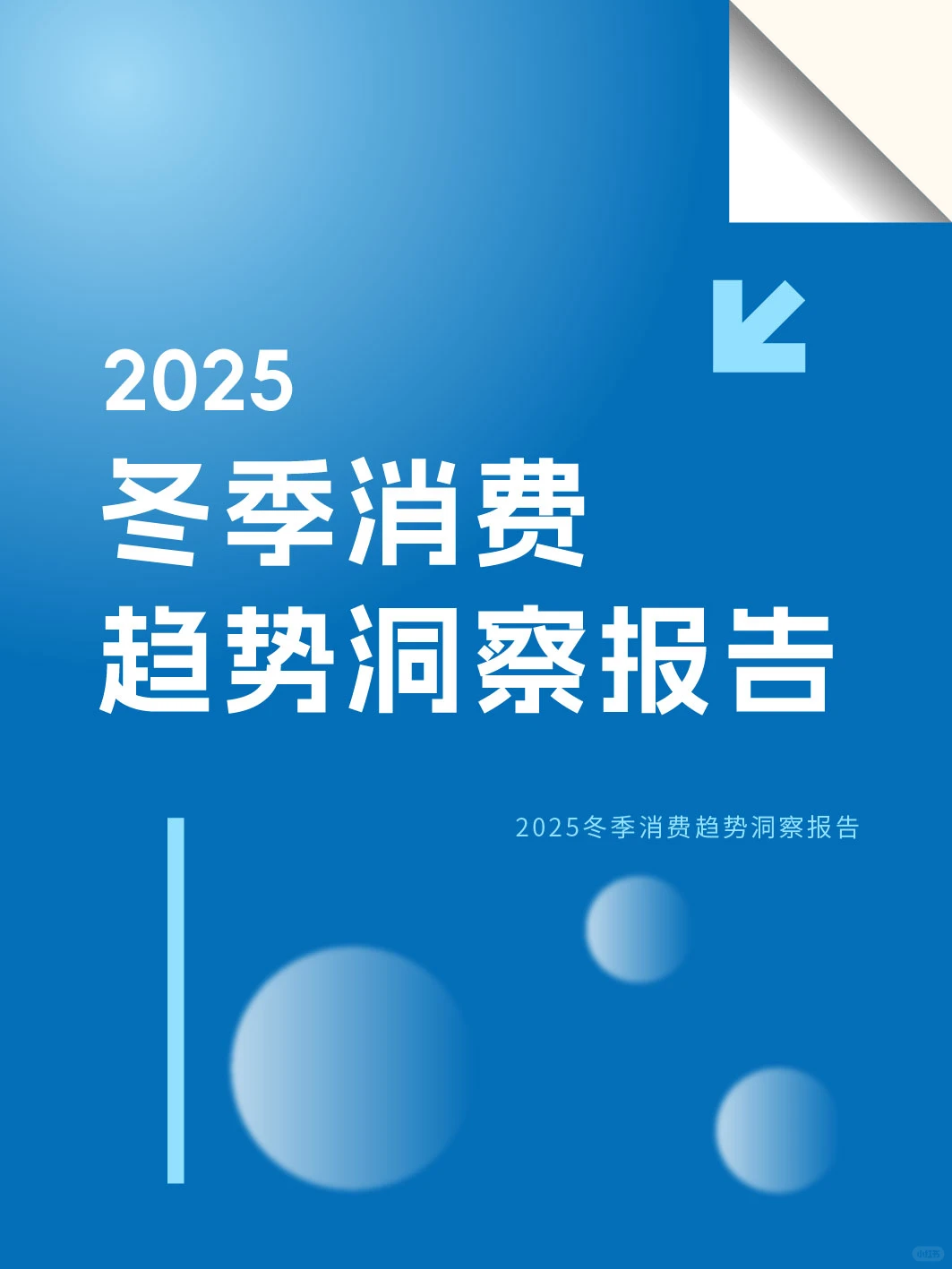 冬季商机在哪？2025冬季消费趋势洞察