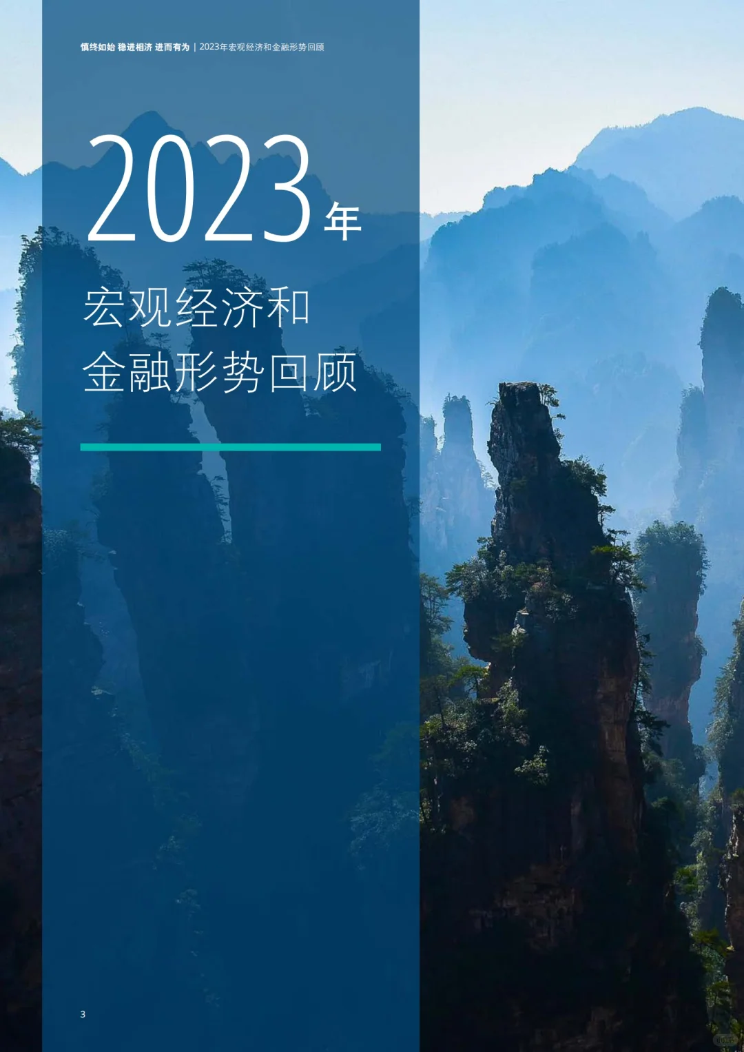 198页报告|2024中国银行业展望
