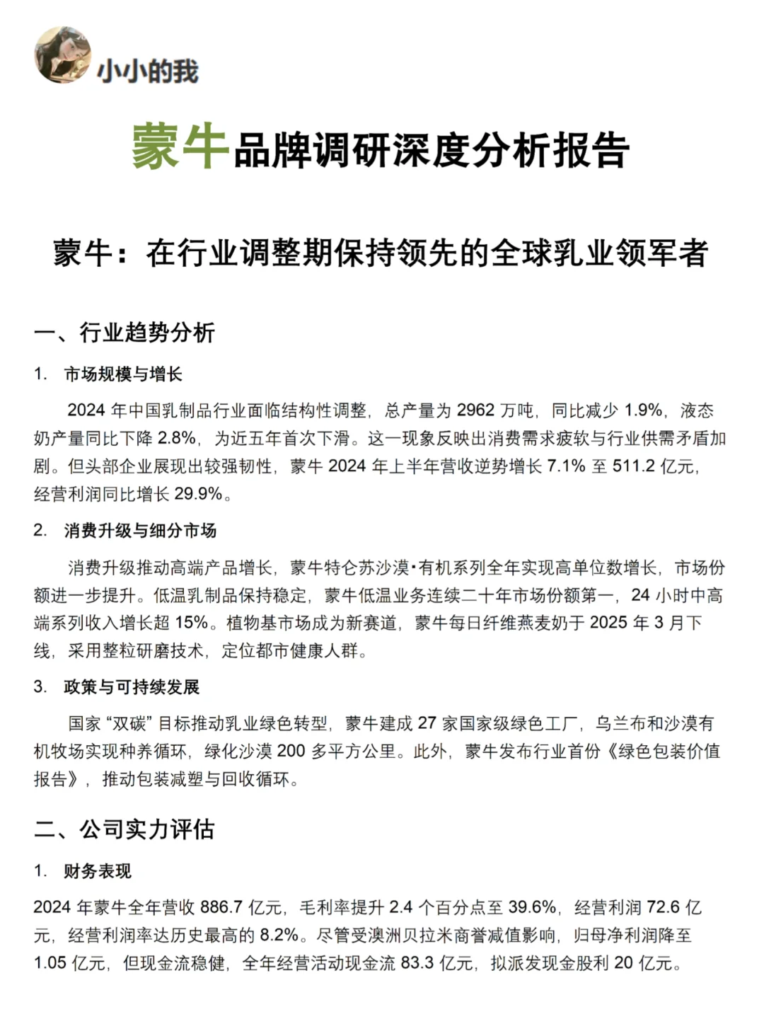 你真的懂蒙牛吗｜蒙牛品牌调研报告！！