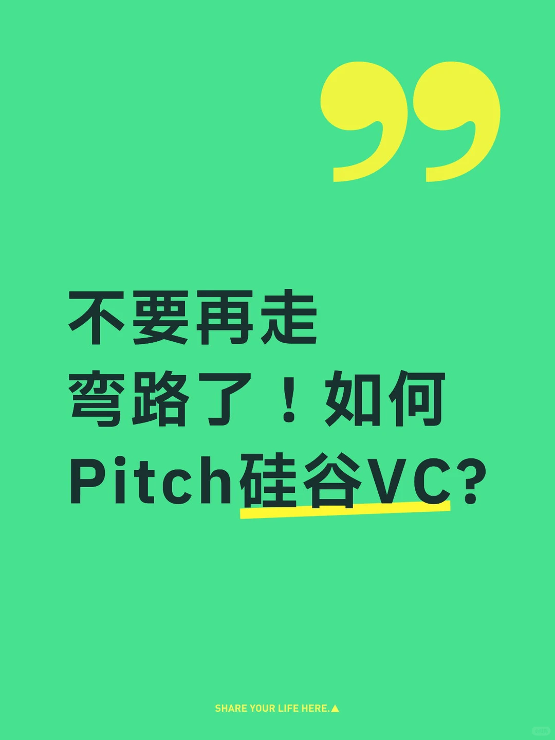 不要再走弯路了!如何Pitch硅谷VC?