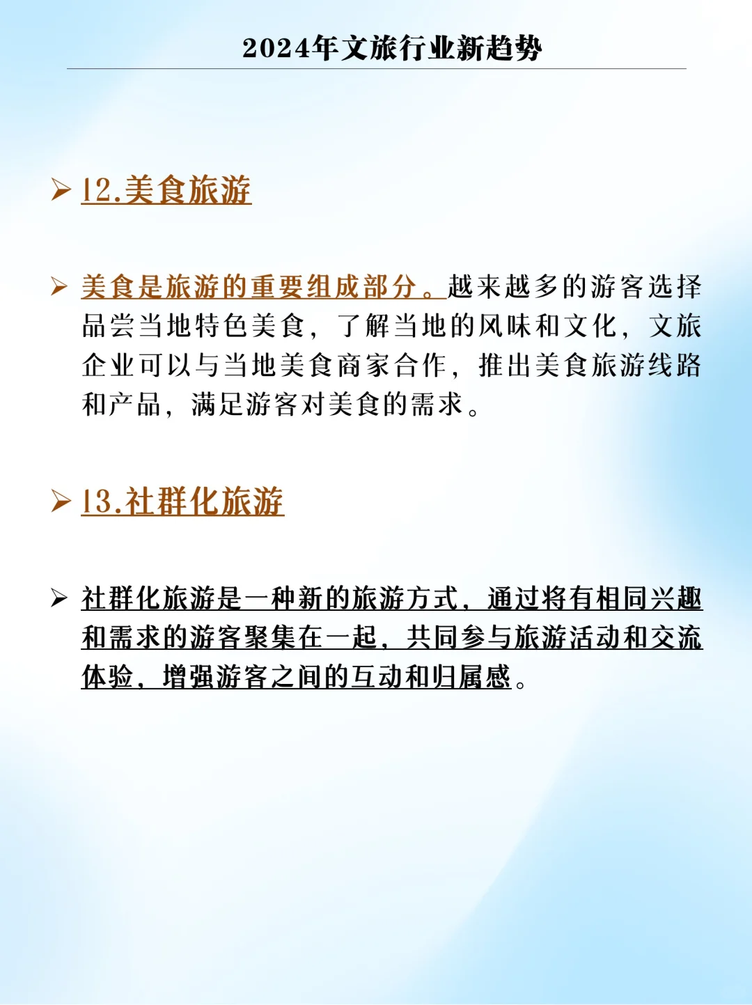 2024年文旅行业新趋势！