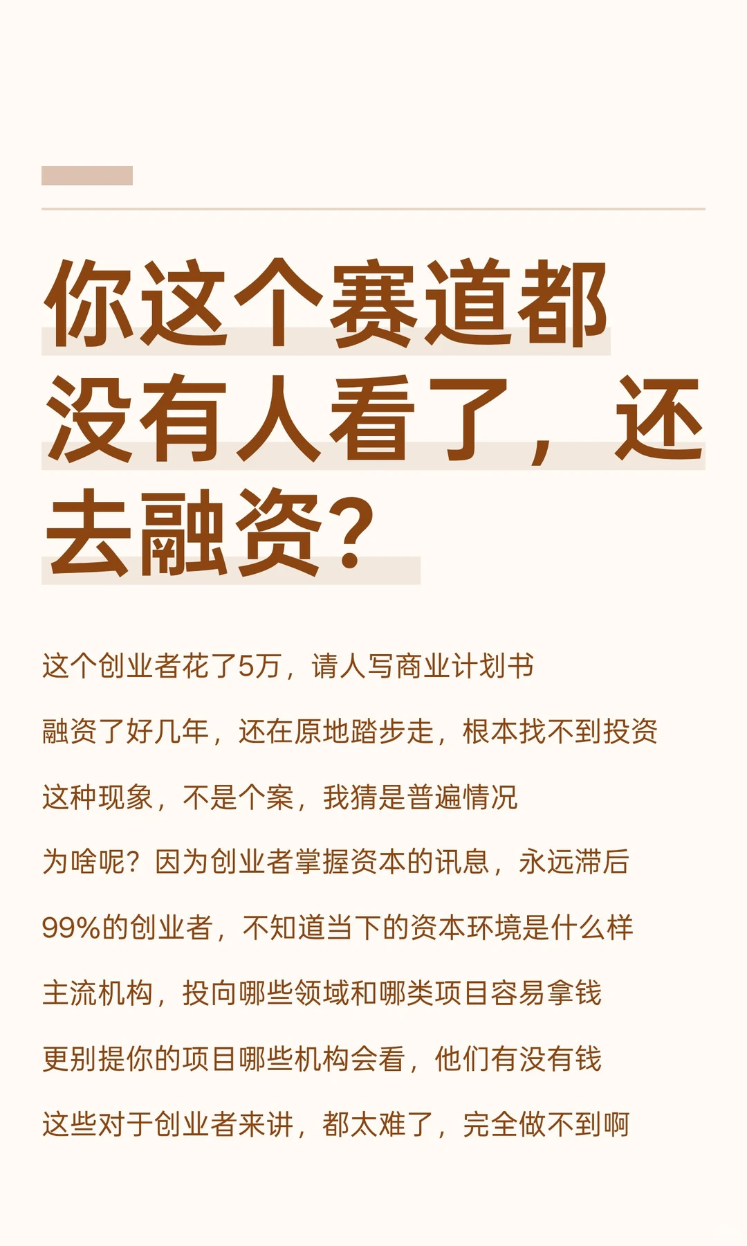 你这个赛道都没有人看了，还去融资？