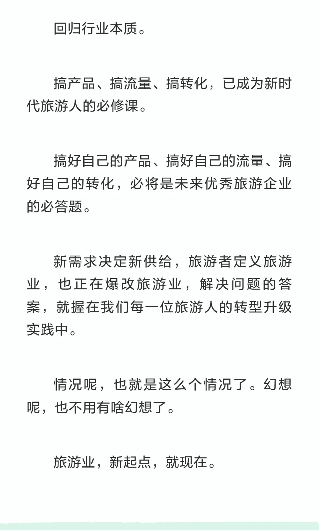 旅游业，新起点
