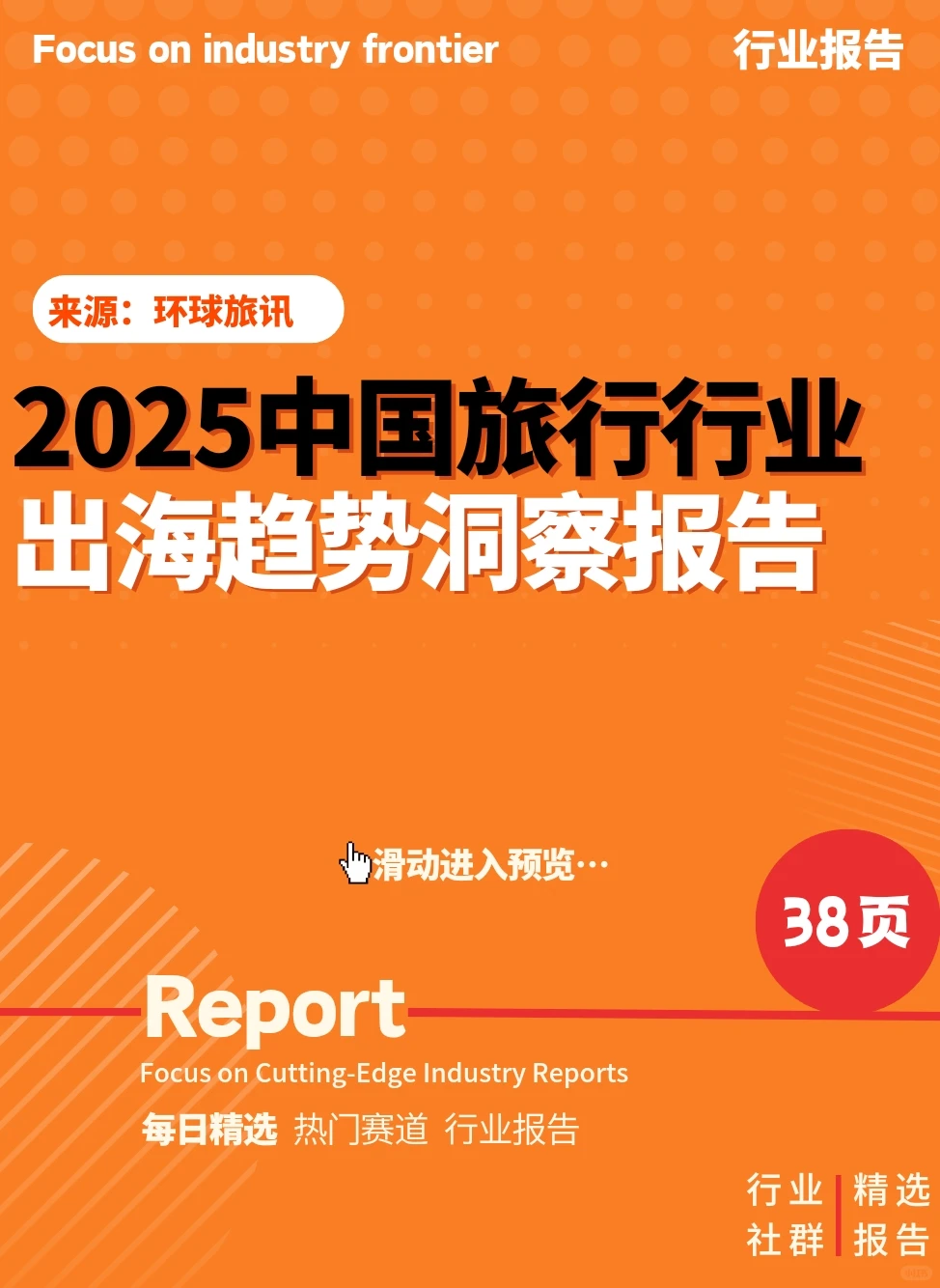 ?2025中国旅行行业出海趋势洞察报告