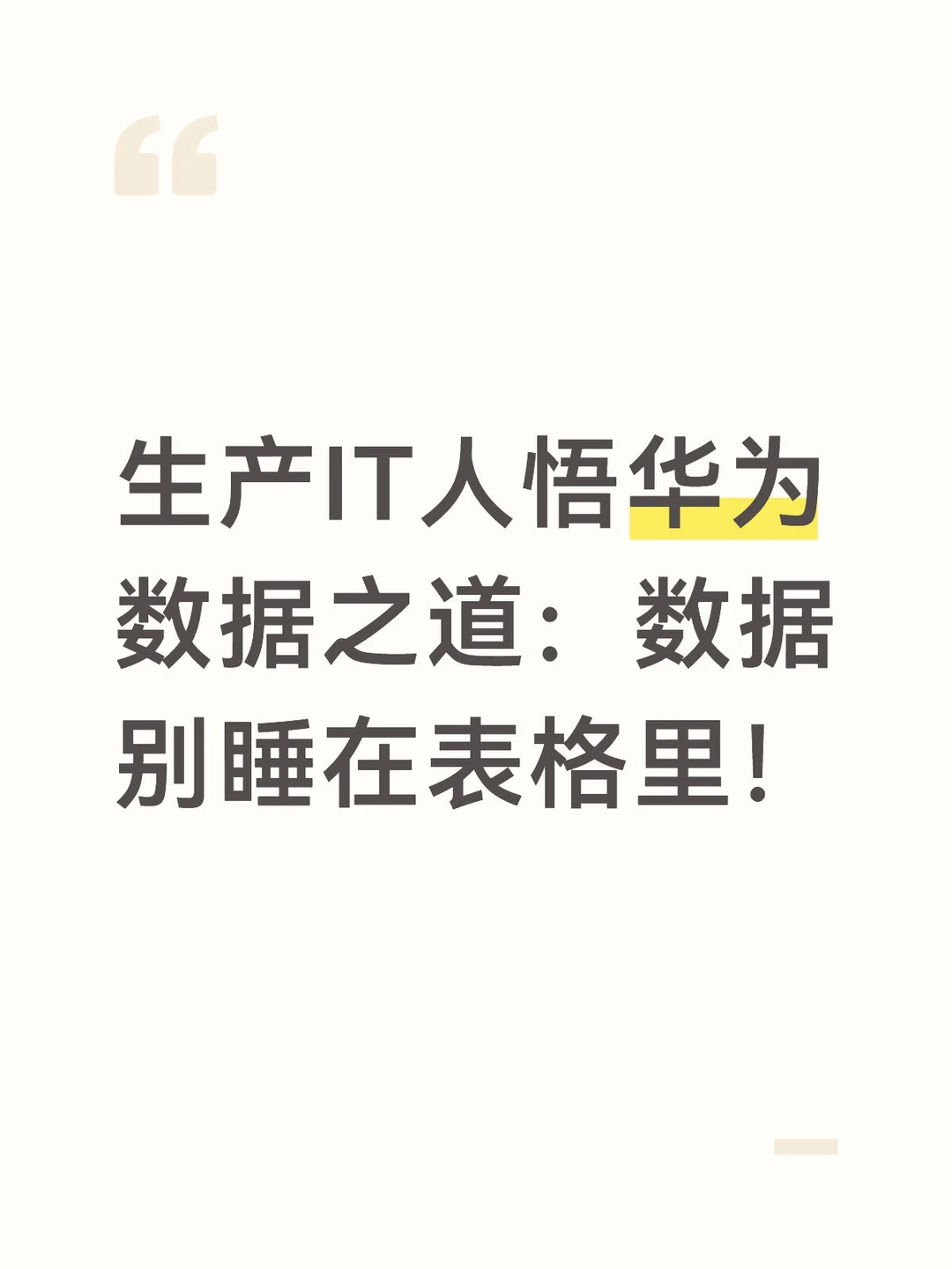 生产IT人悟华为数据之道：数据别睡在表格里