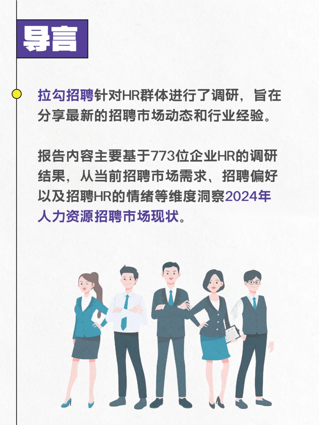 新鲜的!2024年招聘市场HR群体洞察报告