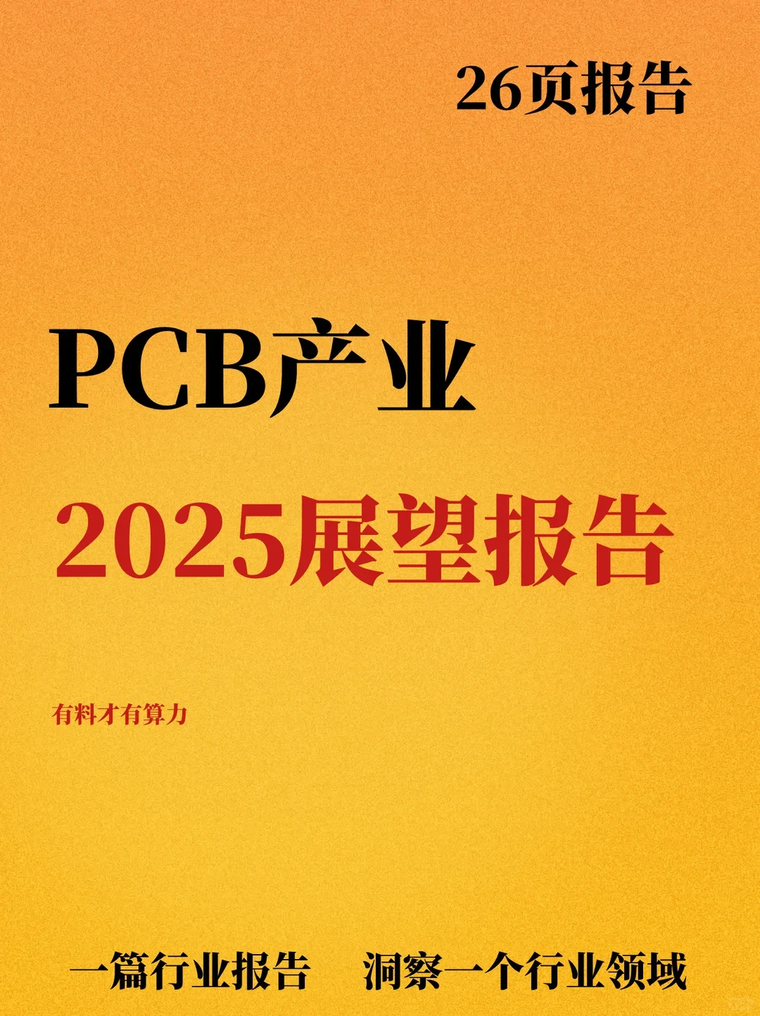 2026年PCB产业展望报告