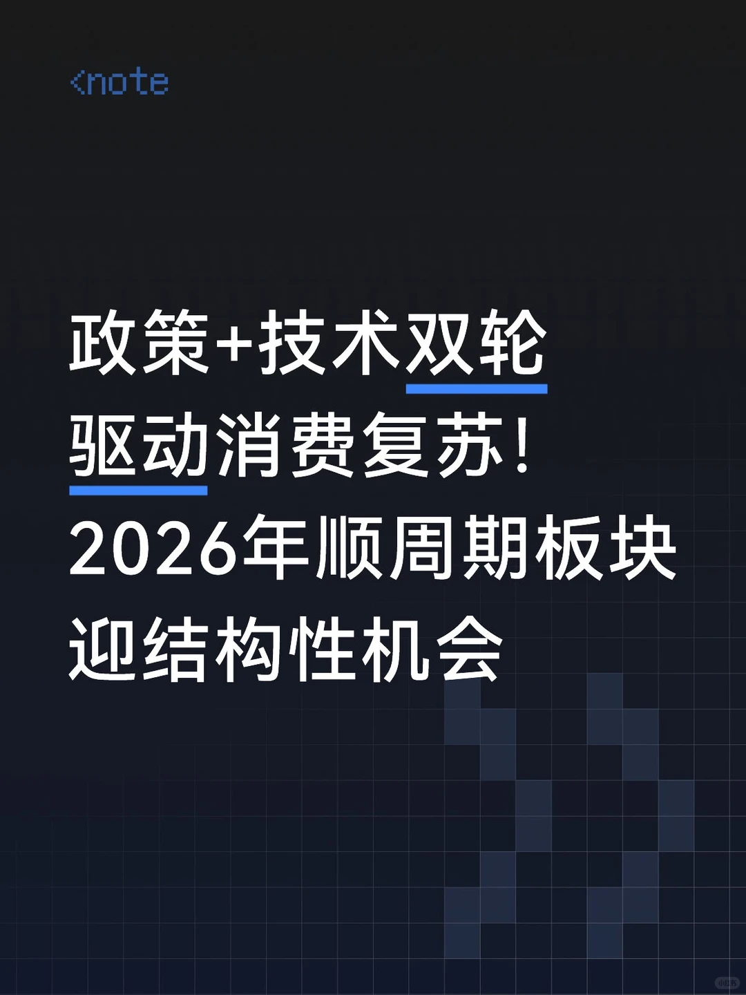 政策+技术双轮驱动消费复苏!2026年顺周期板