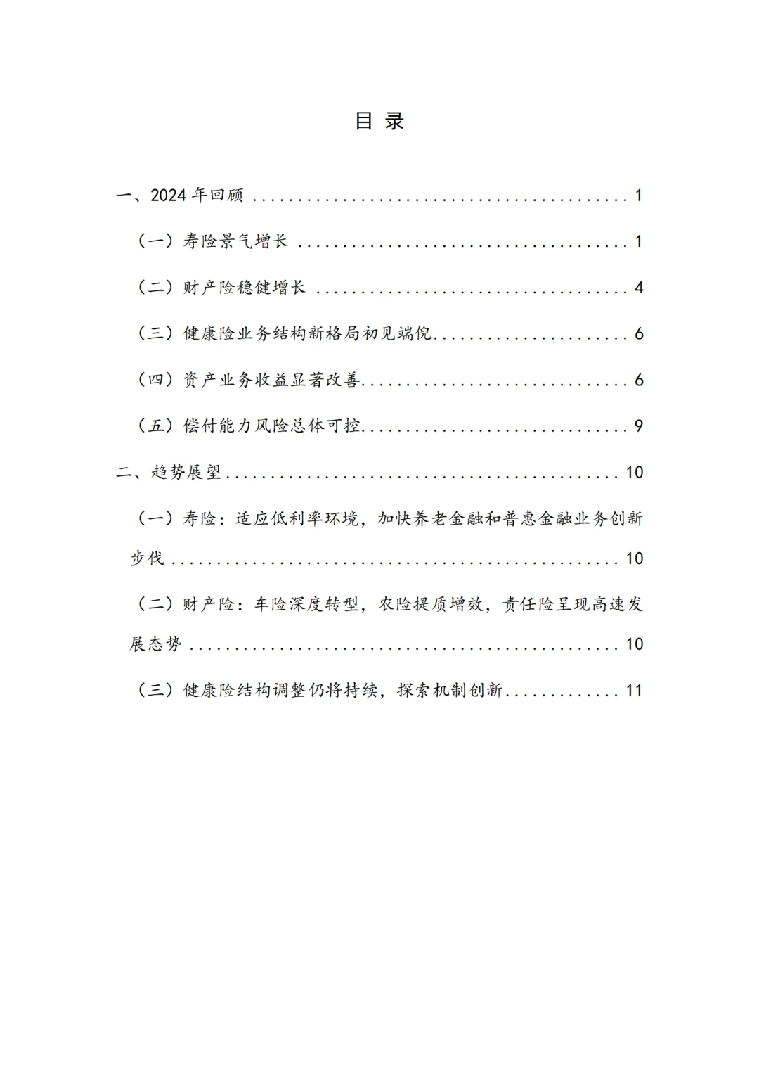 2024年保险业回顾与展望