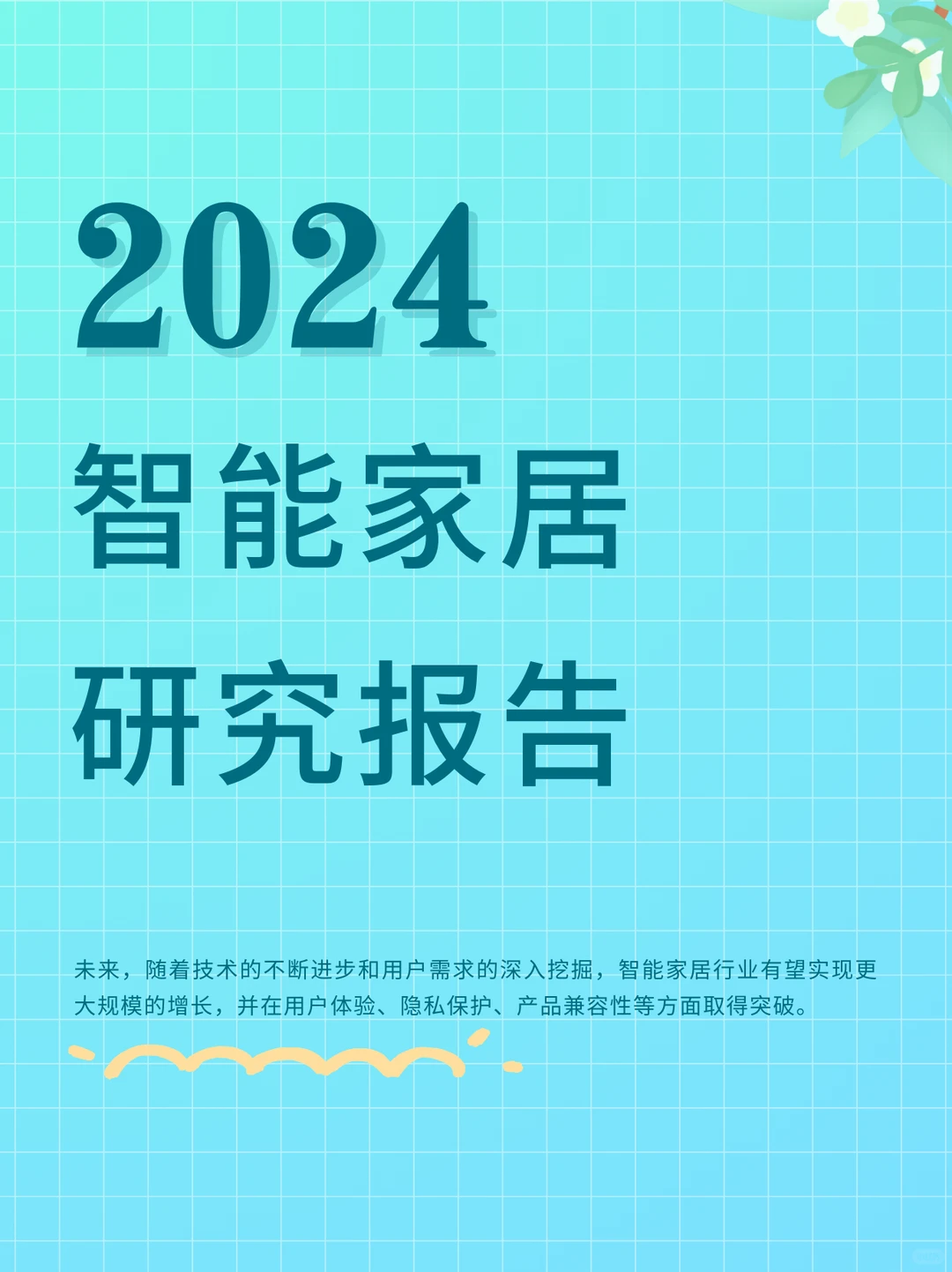 2024智能家居行业创新发展与前景展望