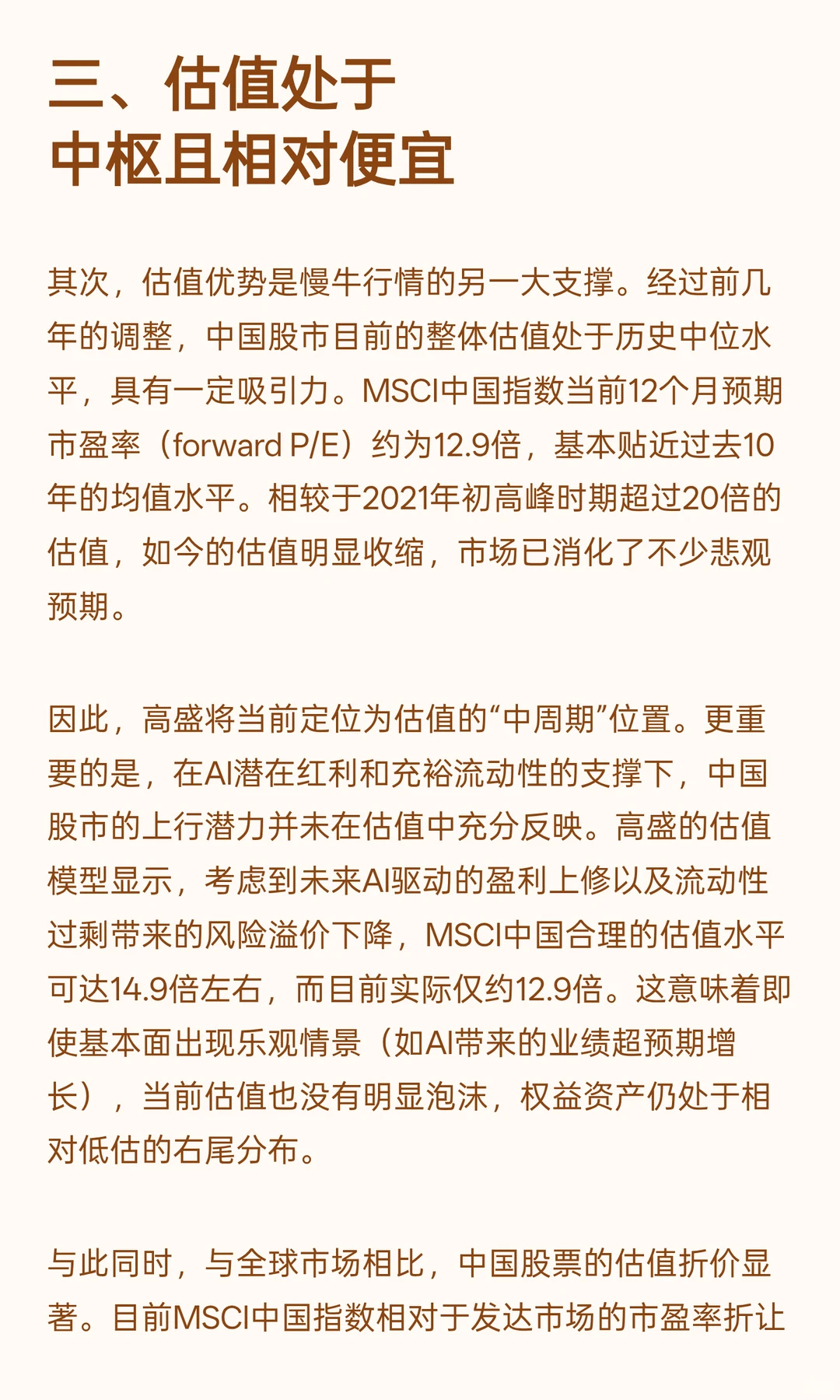 高盛：中国股市未来五年投资规划