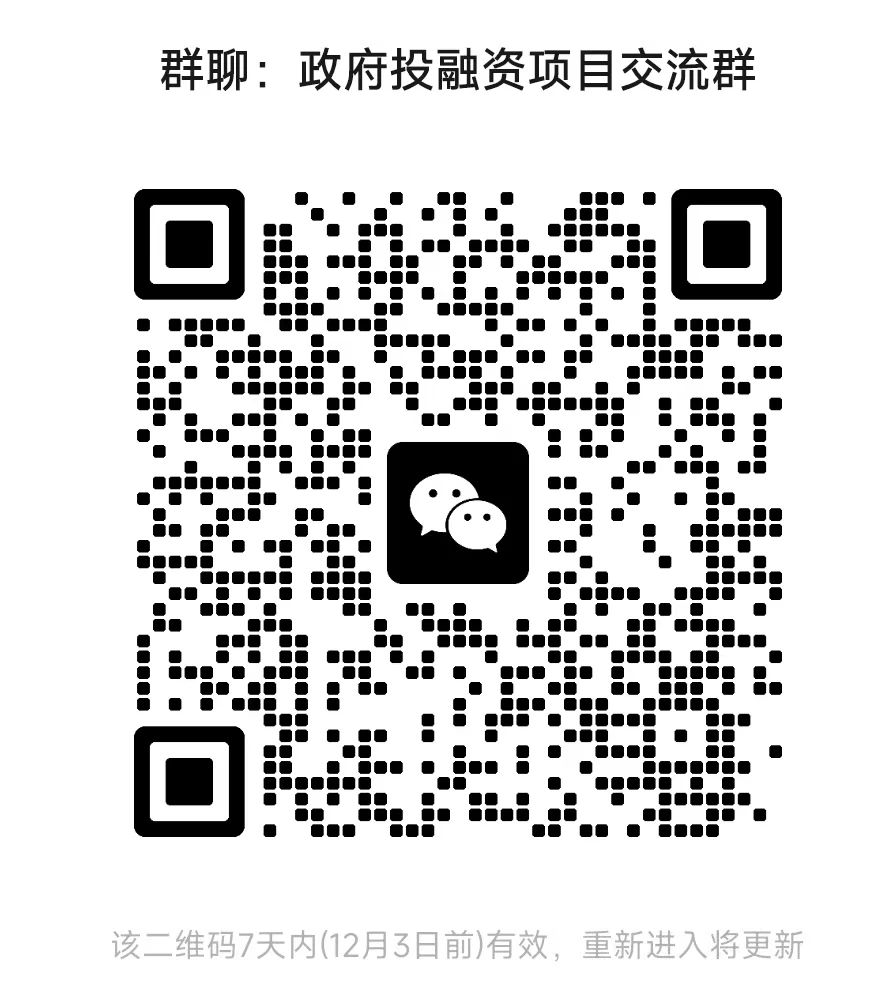 政府投融资项目交流群