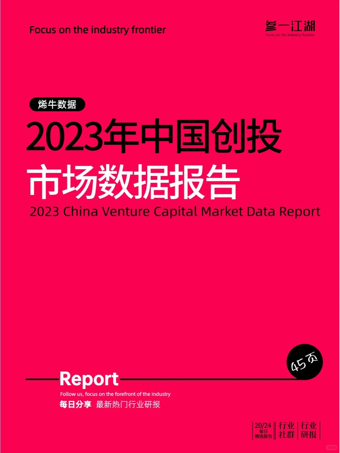 2023年中国创投市场数据报告