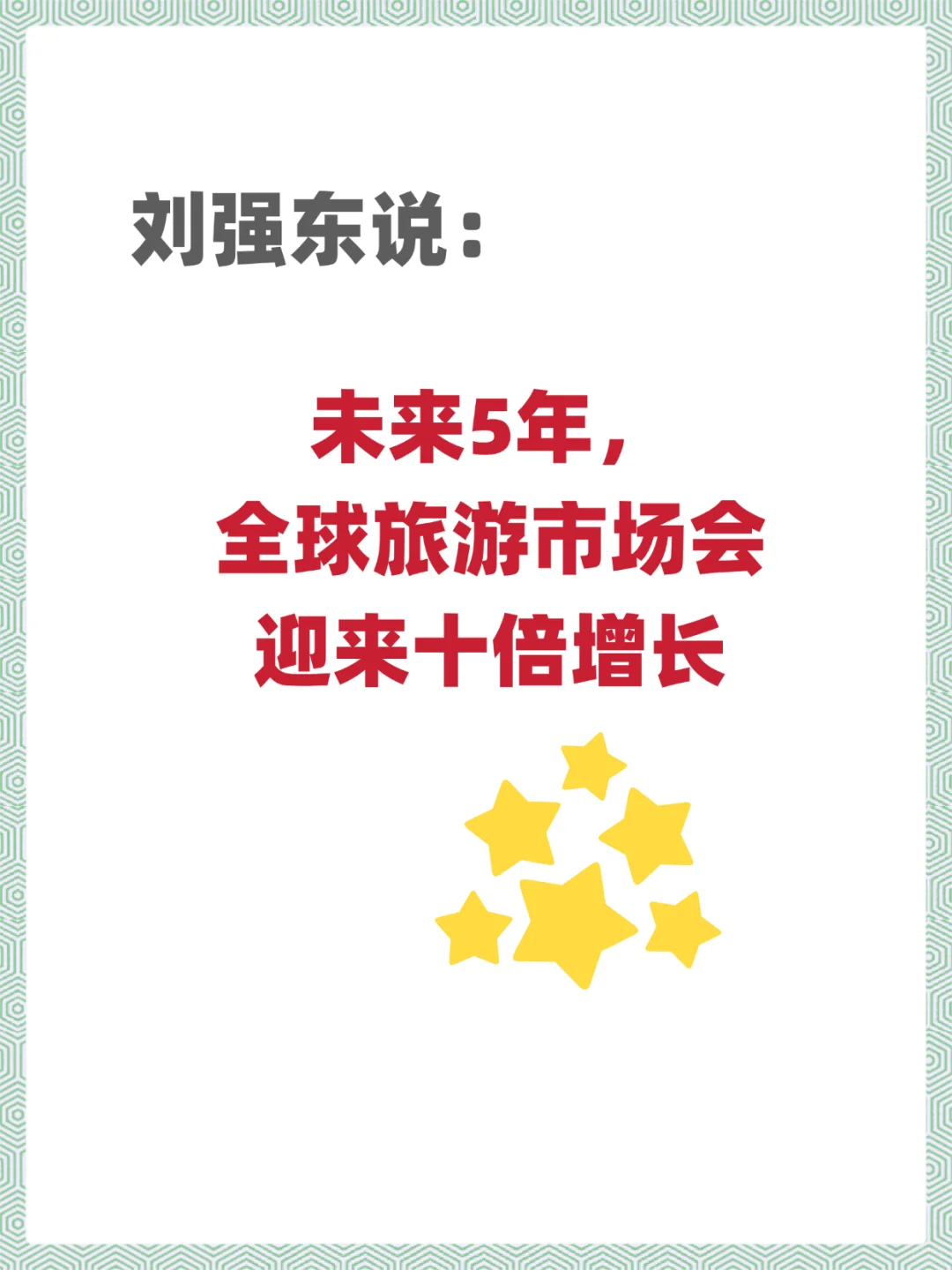 刘强东预言：未来5年，旅游要爆火?✈