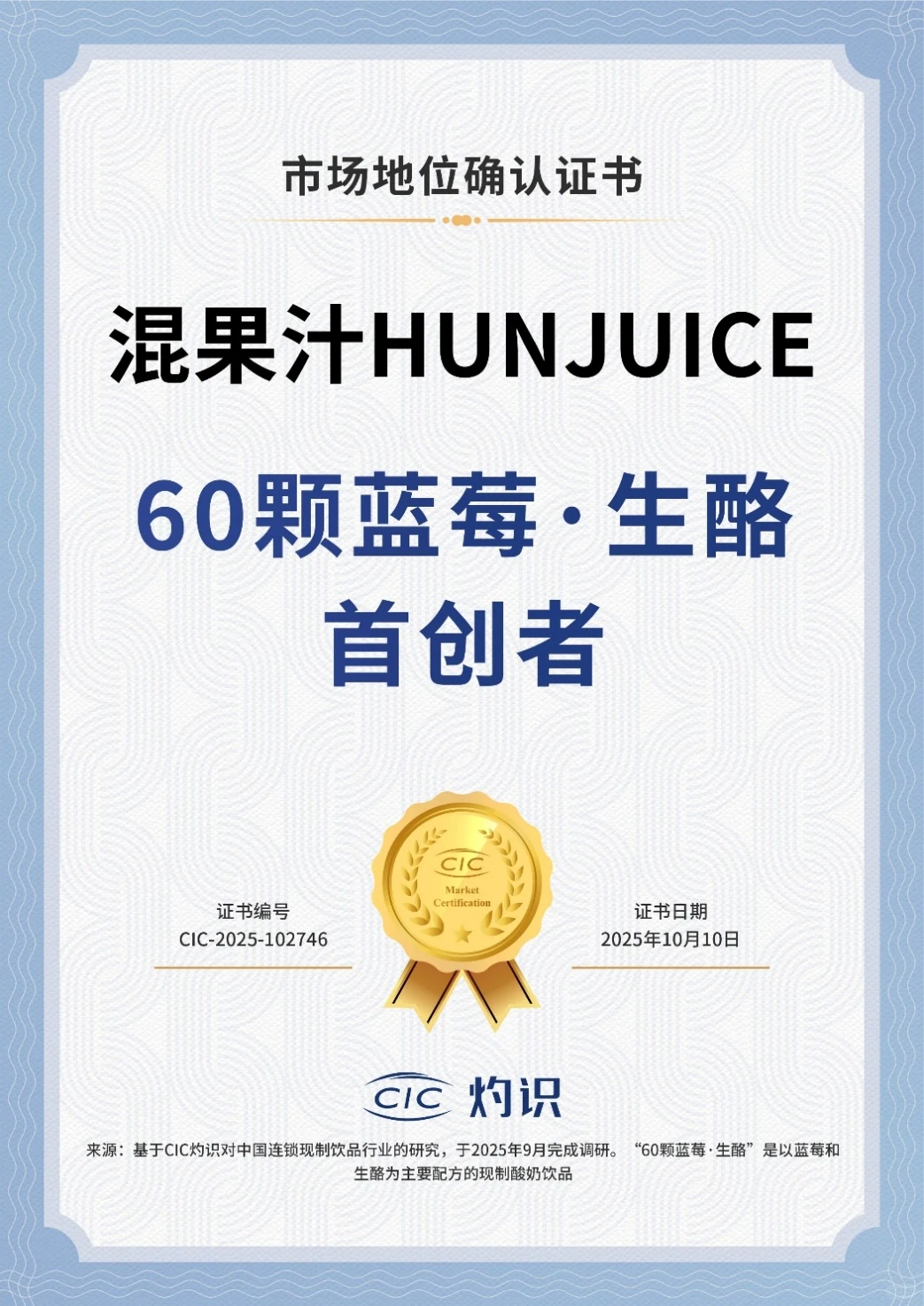 混果汁HUNJUICE,荣获市场地位确认证书?