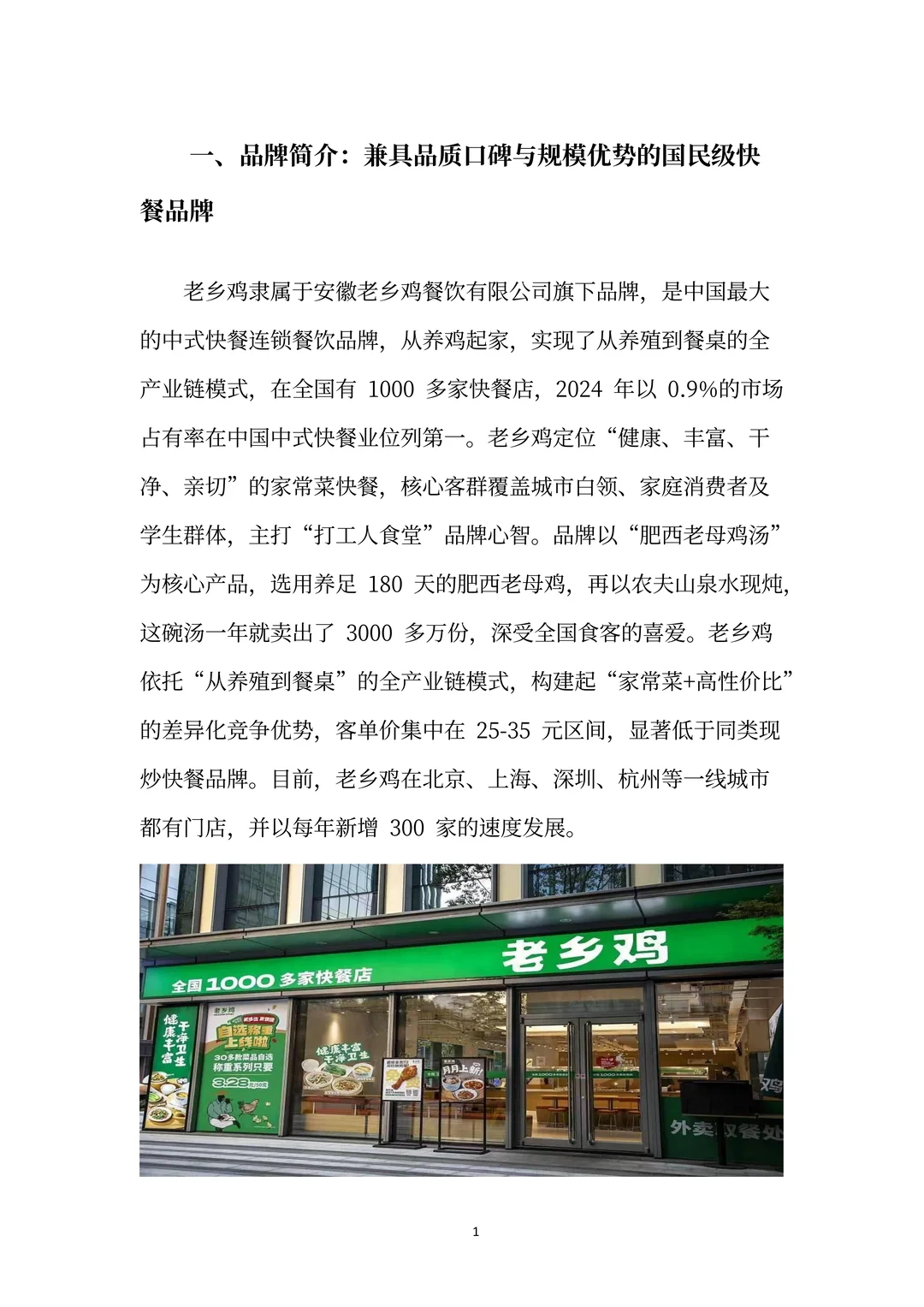 老乡鸡分析报告：从安徽小店到中式快餐顶流